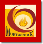 "Монтажник"